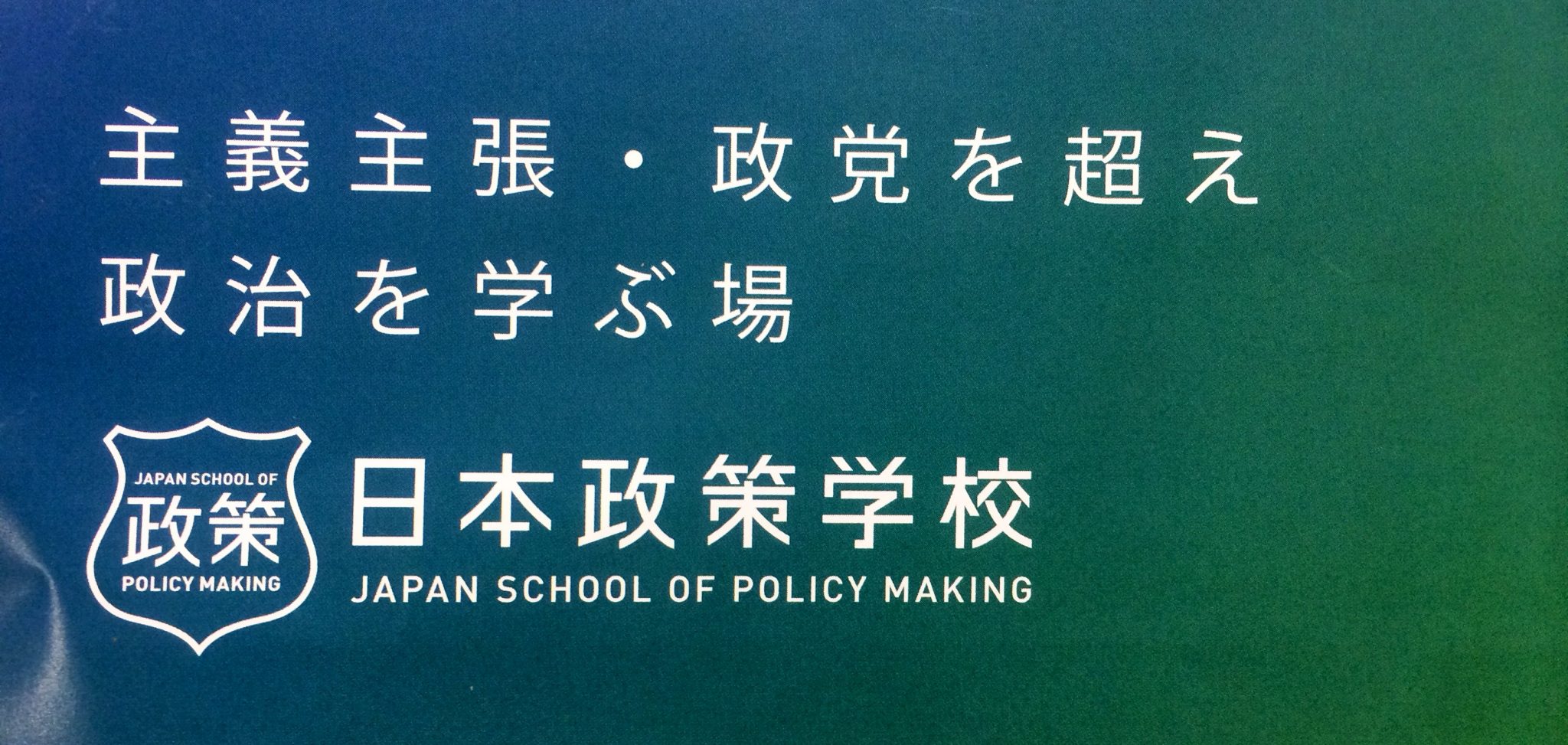 日本政策学校の政策立案コンテスト