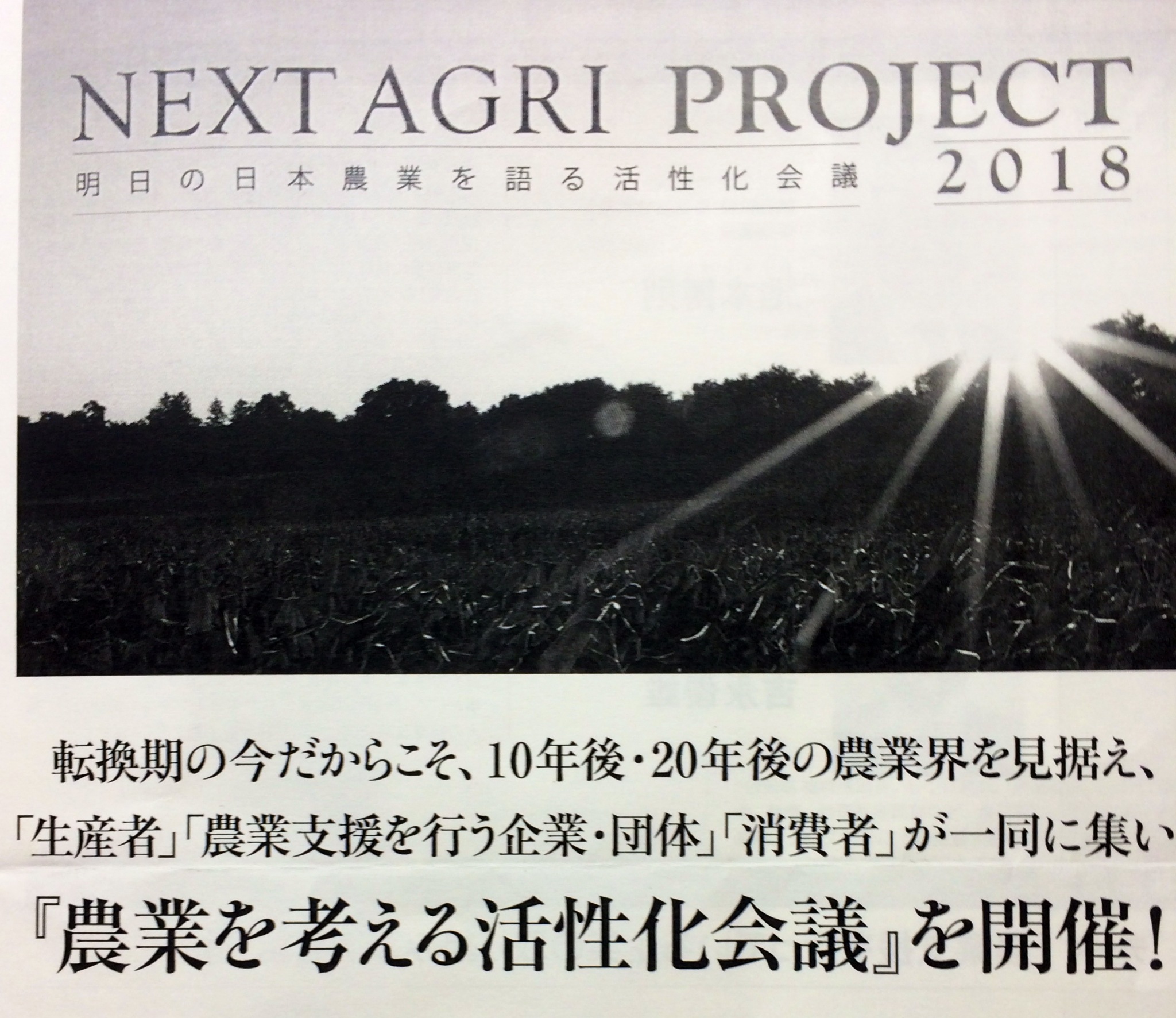 ”農業” Next Agri Project