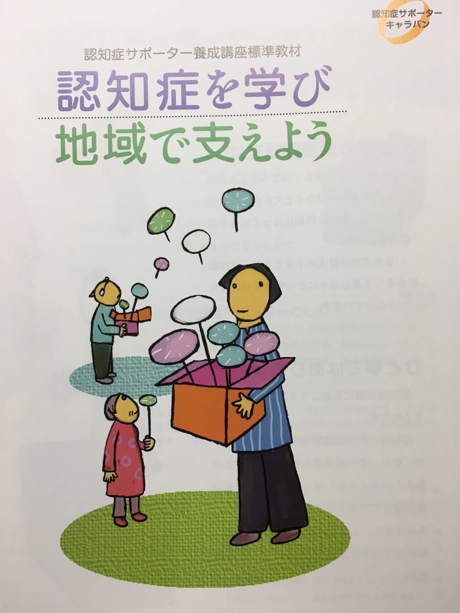 自治会主導で｢認知症サポーター養成講座｣を開催しました