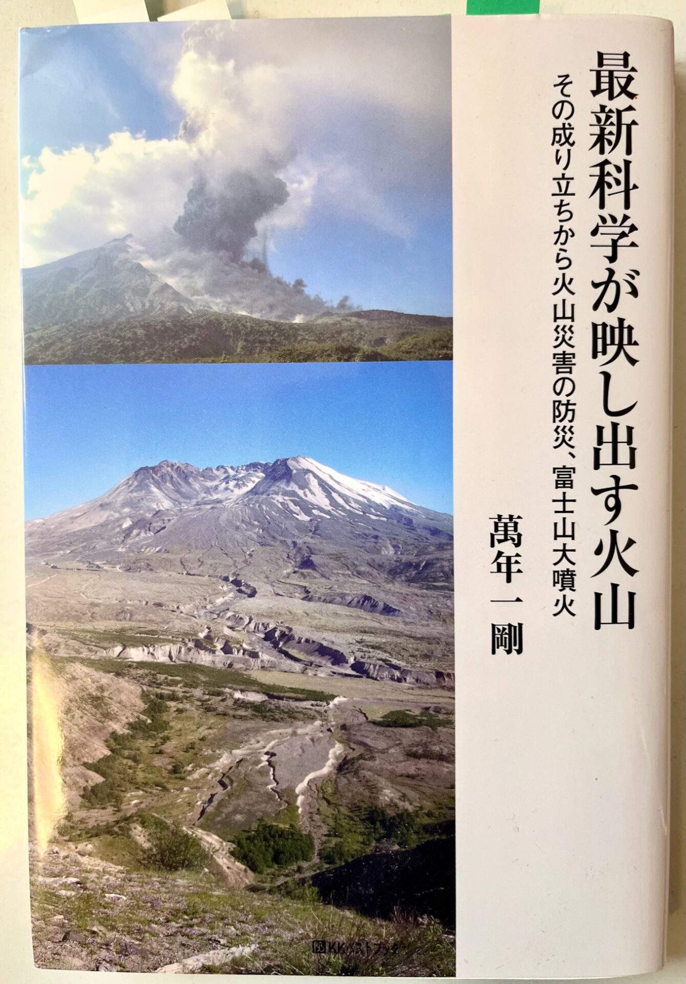 富士山噴火 事前の備え その１/２